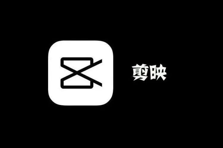 剪映如何使用AI写文案教程：手机端快速指南