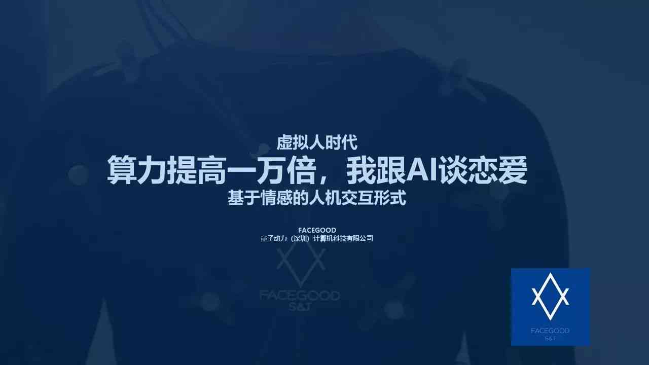 AI与爱情：创新故事文案构思