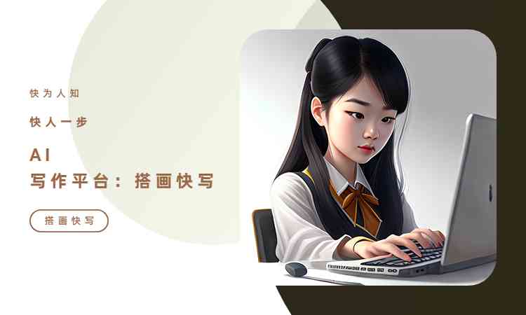 写作文神器AI速写软件及推荐：快速高效写作助手