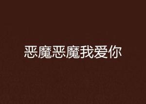 恶魔的爱文案-恶魔的爱文案怎么写
