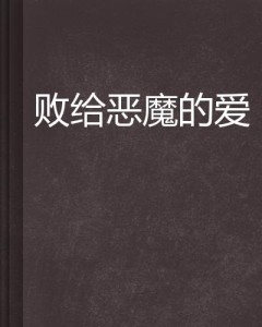 恶魔的爱文案-恶魔的爱文案怎么写
