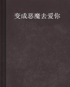 恶魔的爱文案-恶魔的爱文案怎么写