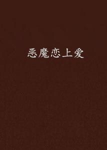 恶魔的爱文案-恶魔的爱文案怎么写
