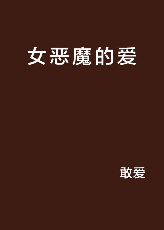 恶魔的爱文案-恶魔的爱文案怎么写