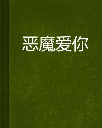 恶魔的爱文案-恶魔的爱文案怎么写
