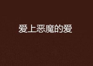 恶魔的爱文案-恶魔的爱文案怎么写