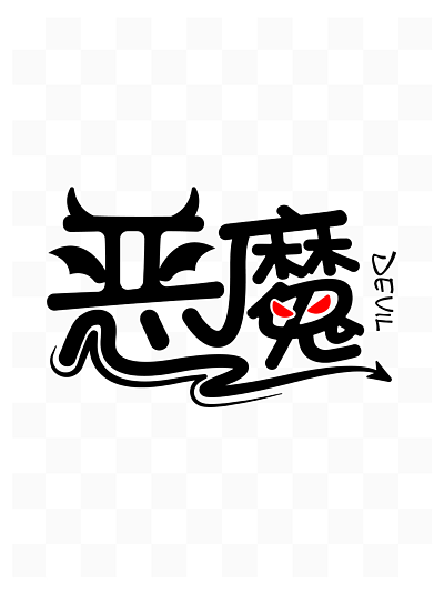 ai恶魔文案