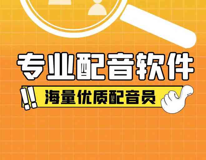 AI配音团购文案怎么写：打造爆款配音秀活动文案