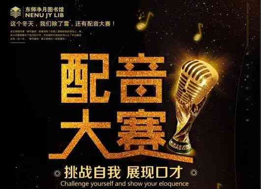 探索声音魅力：全方位配音秀大赛活动攻略与参赛指南