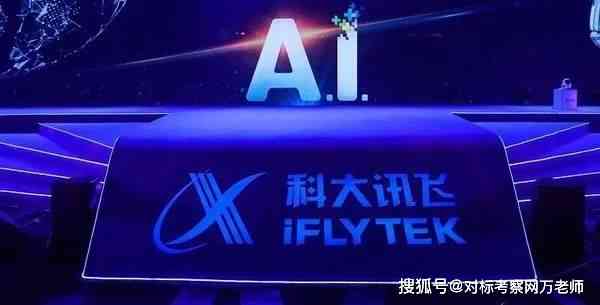 探索绉戝科技：科大讯飞AI的含义与奥秘