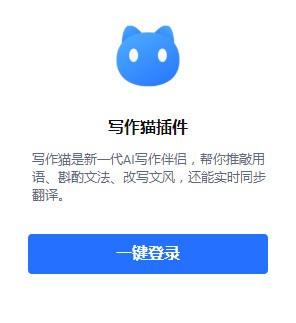 类似于写作猫的软件和，提供便捷写作服务