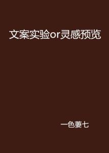 免费精彩文案及创作灵感分享