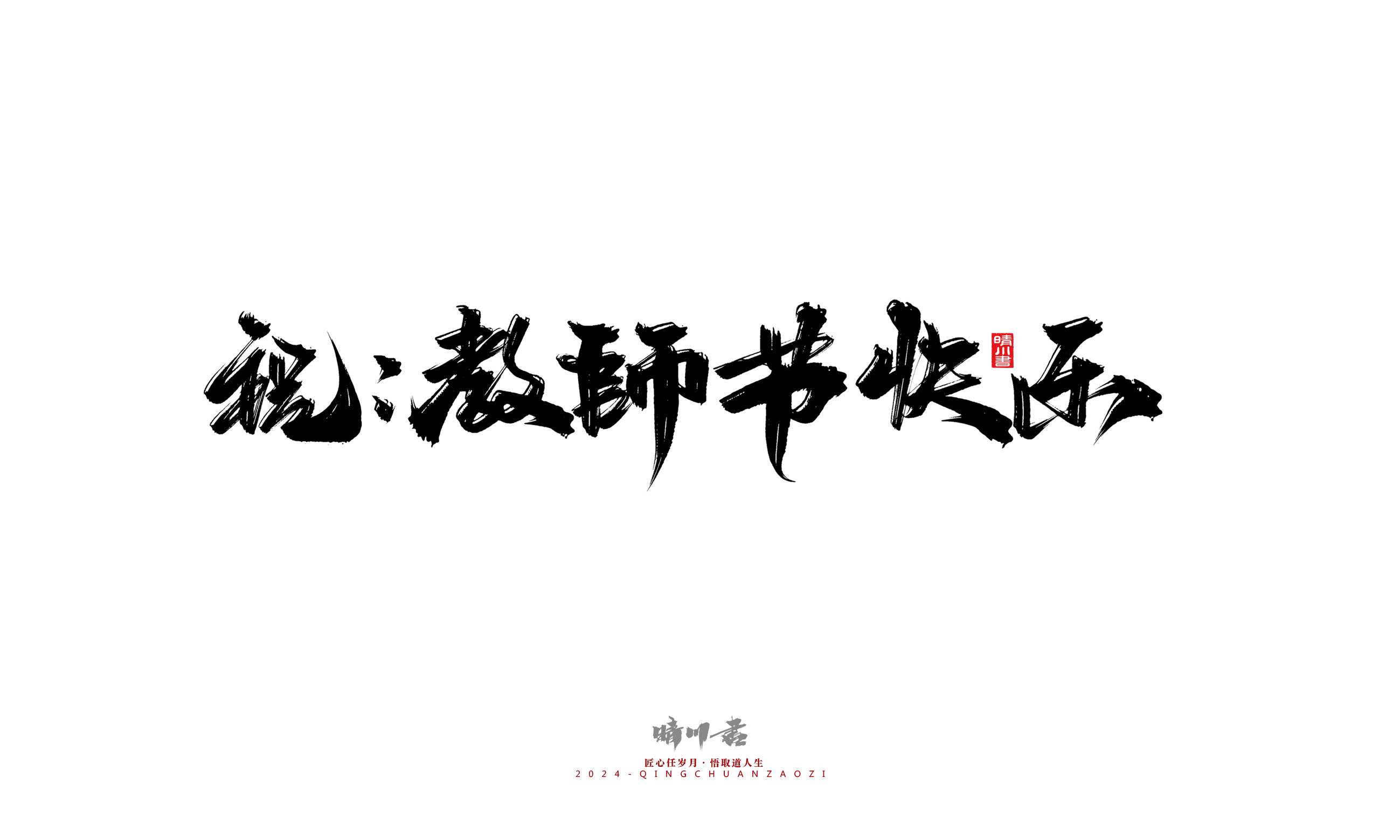 探索AI书法艺术：全面解析与创意文案大全