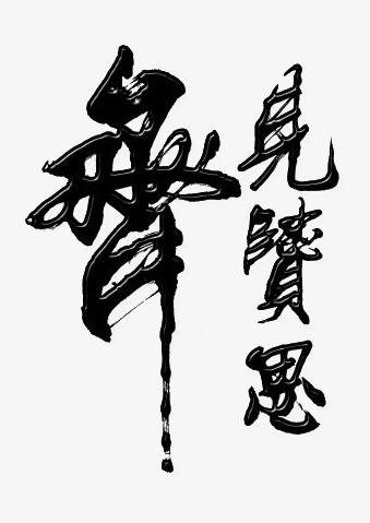 探索AI书法艺术：全面解析与创意文案大全