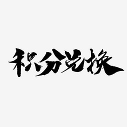 探索AI书法艺术字文案大全的创作技巧与应用