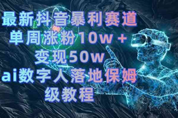 抖音AI创作全攻略：如何拍摄赚钱作品及提升收益技巧解析