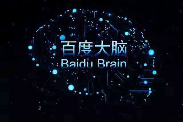 用百度ai大脑创作会限制吗