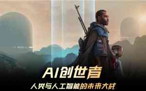 ai创世者台词文案