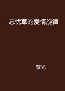 探索自我：如何融合情感与旋律创作治愈心灵的歌曲