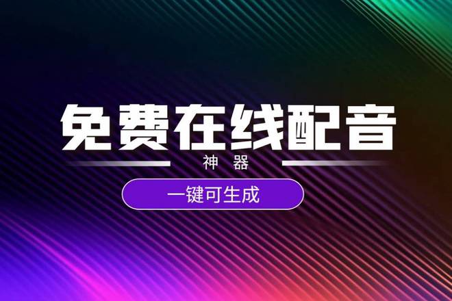 AI配音怎么应用到全部文案里？应用技巧与方法