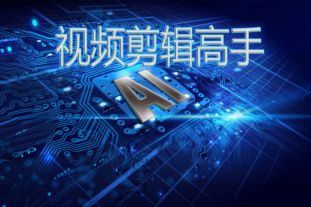 AI合成配音技术应用及文案制作指南