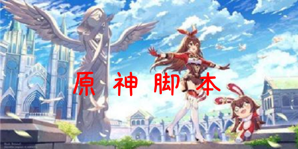 全面解析原神脚本制作与应用：从入门到精通及常见问题解答