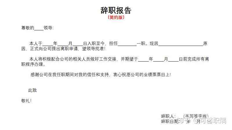 AI辅助制作辞职报告模板：璁特色指南