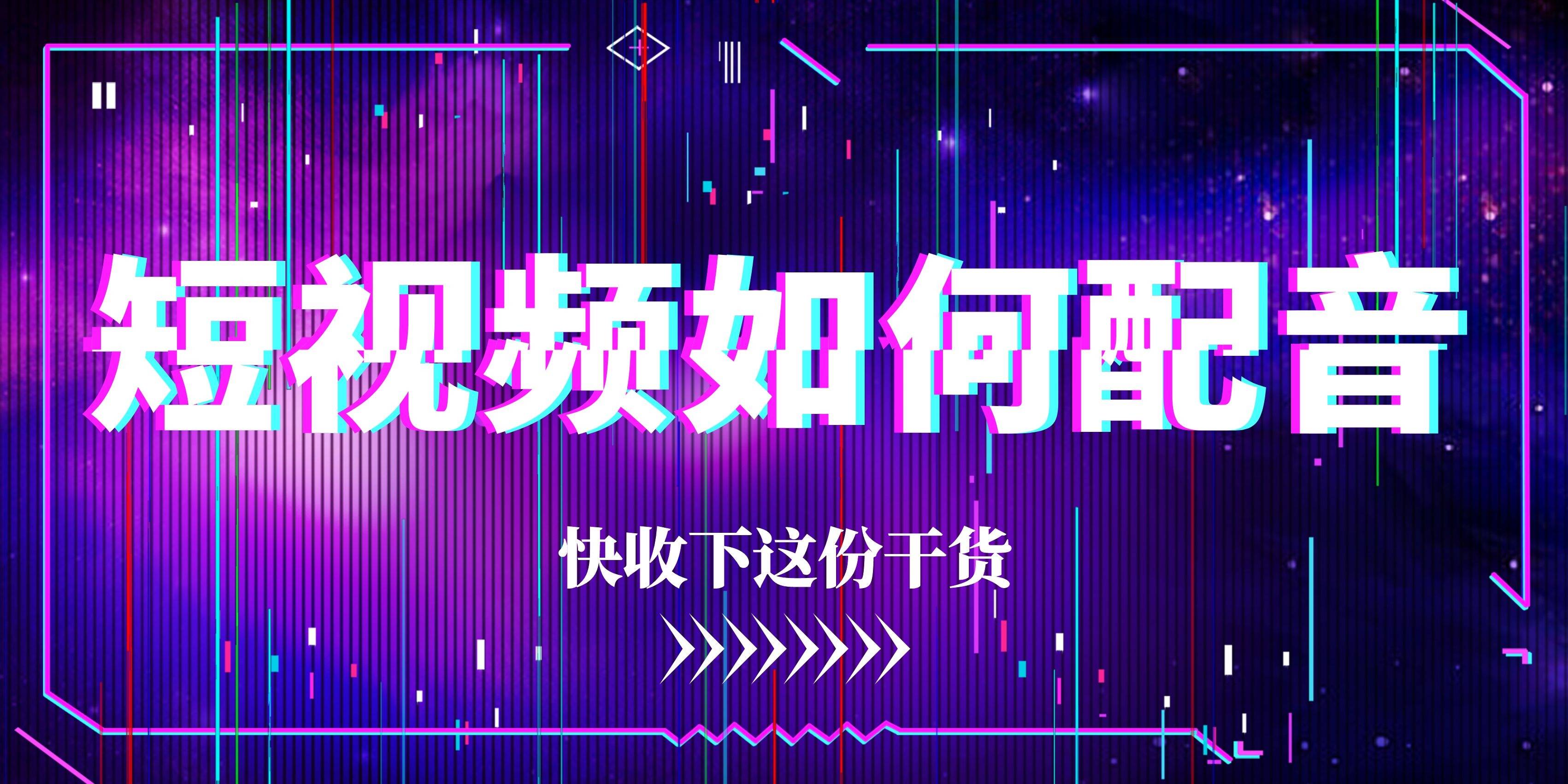 文案配音神器：多功能配音工具与素材库