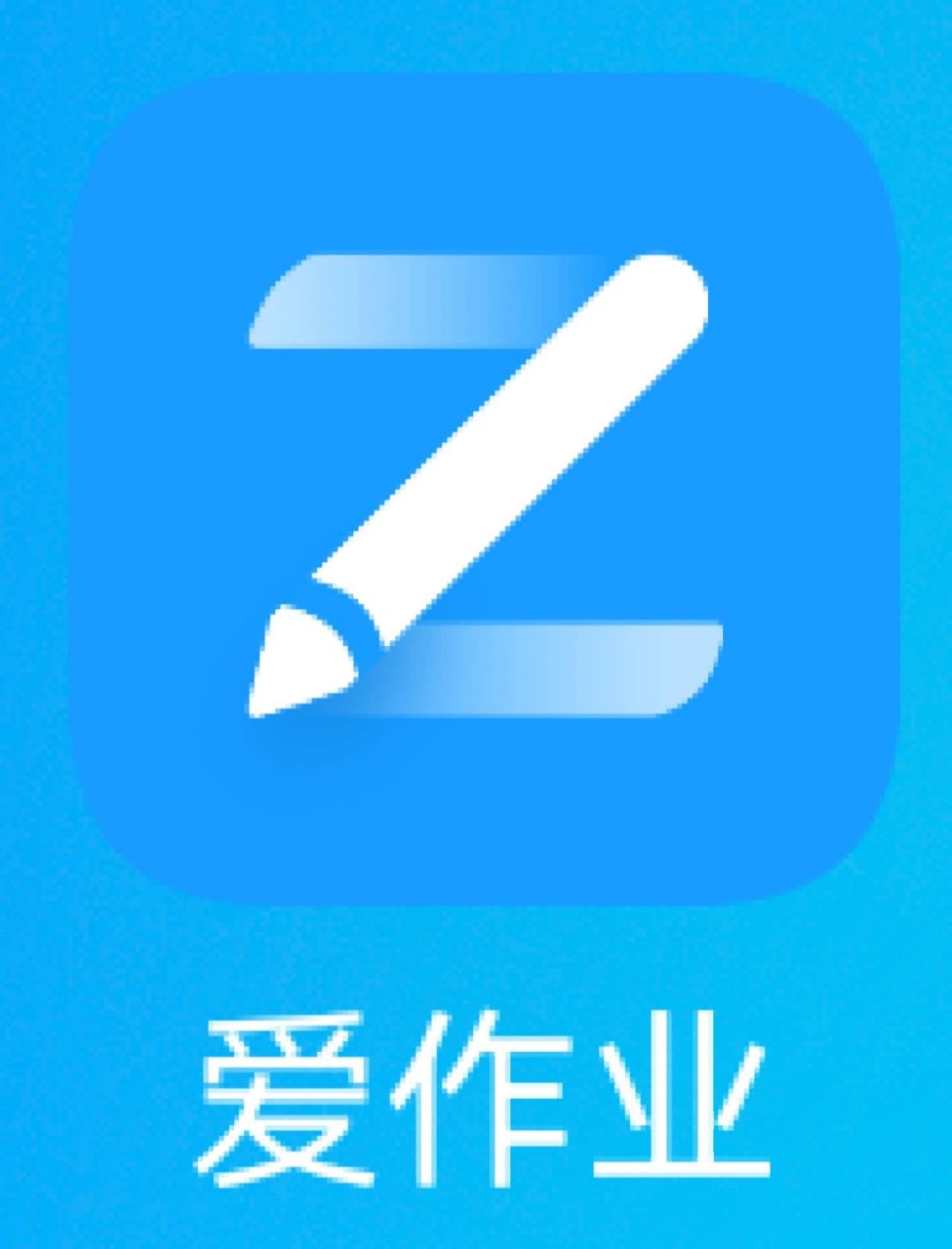 爱写作业|爱作业安卓版