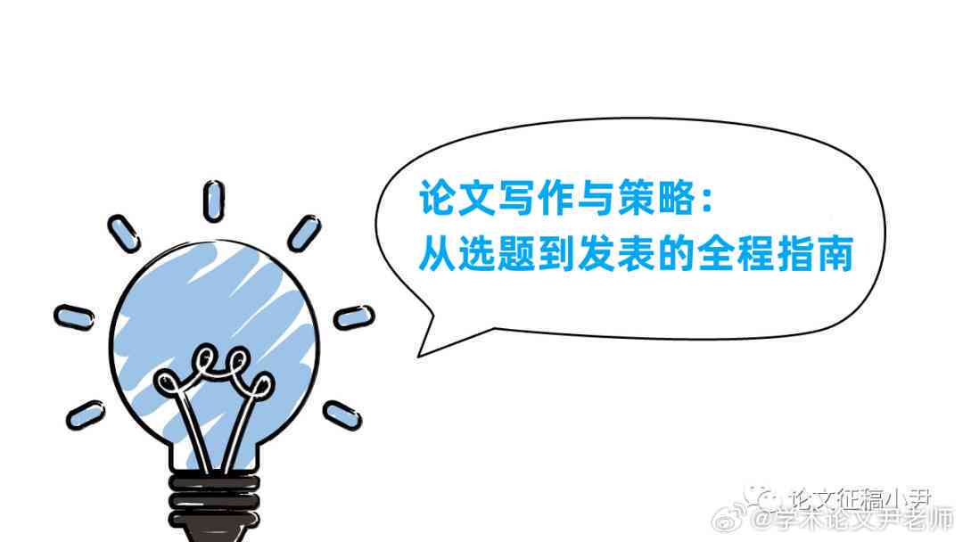 全面解析论文写作套路：从选题到发表的全流程指导