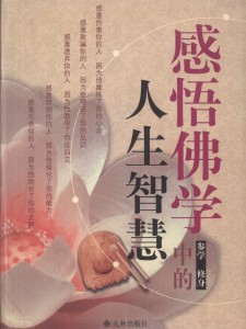 心灵禅意：文案中的佛教智慧