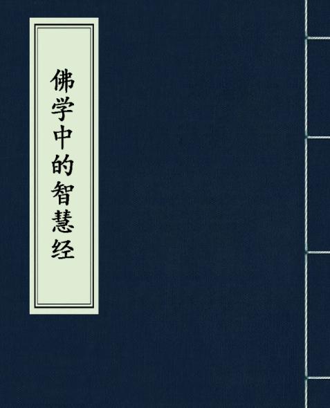 心灵禅意：文案中的佛教智慧