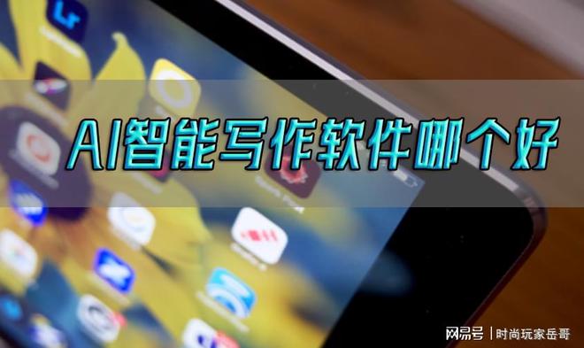 智能写作AI什么软件可以用？哪个好？清单