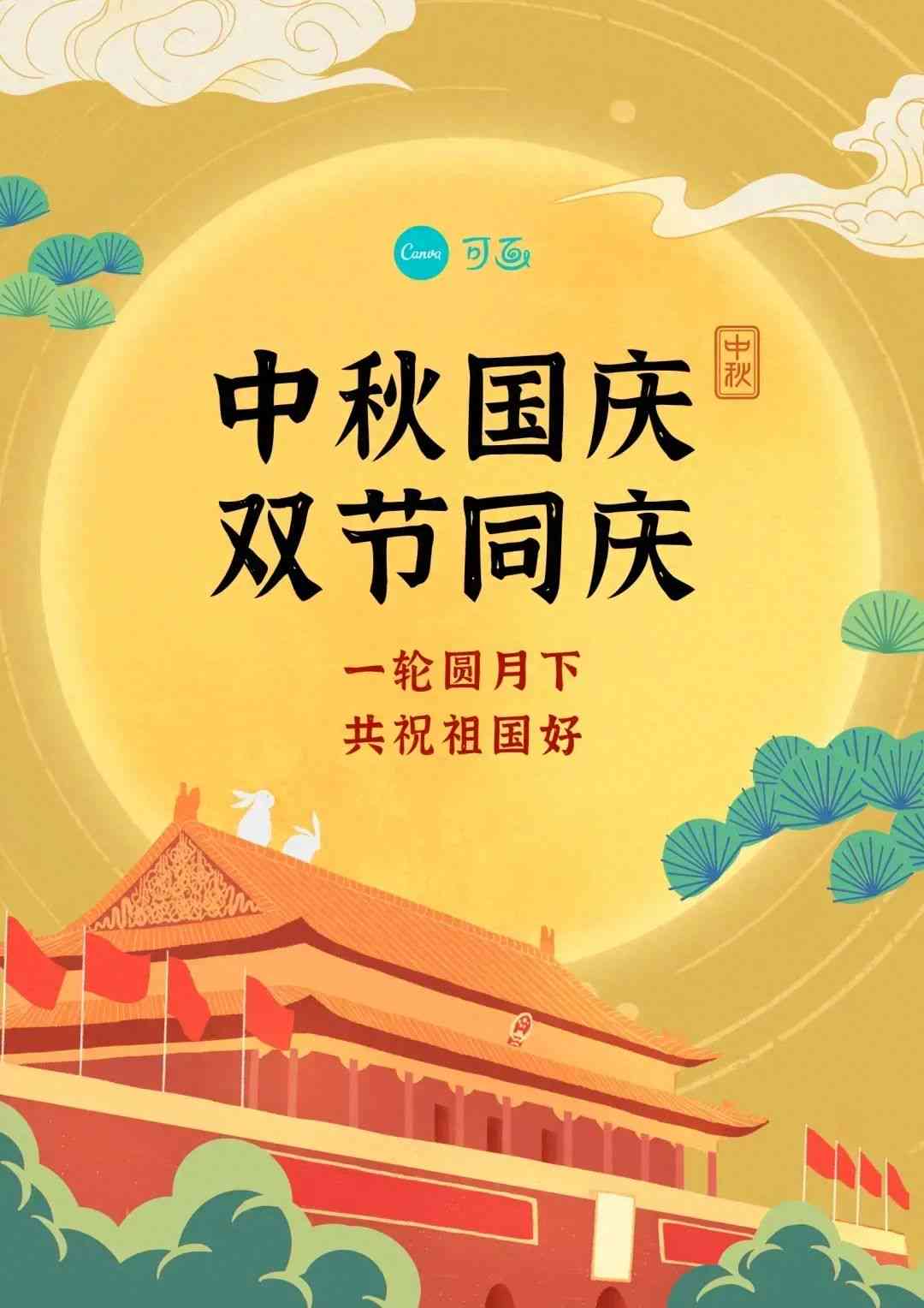 涓流月圆·国庆共庆：中秋国庆双节创意文案精选