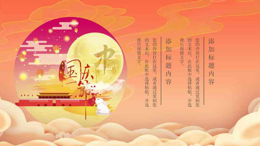 中秋国庆ai特效文案怎么写
