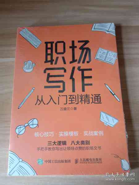 职场写作·速成指南：技巧、基本步骤、训练及范文