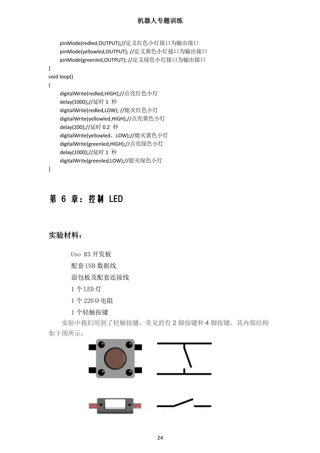 基于Arduino的机器人控制技术实验报告