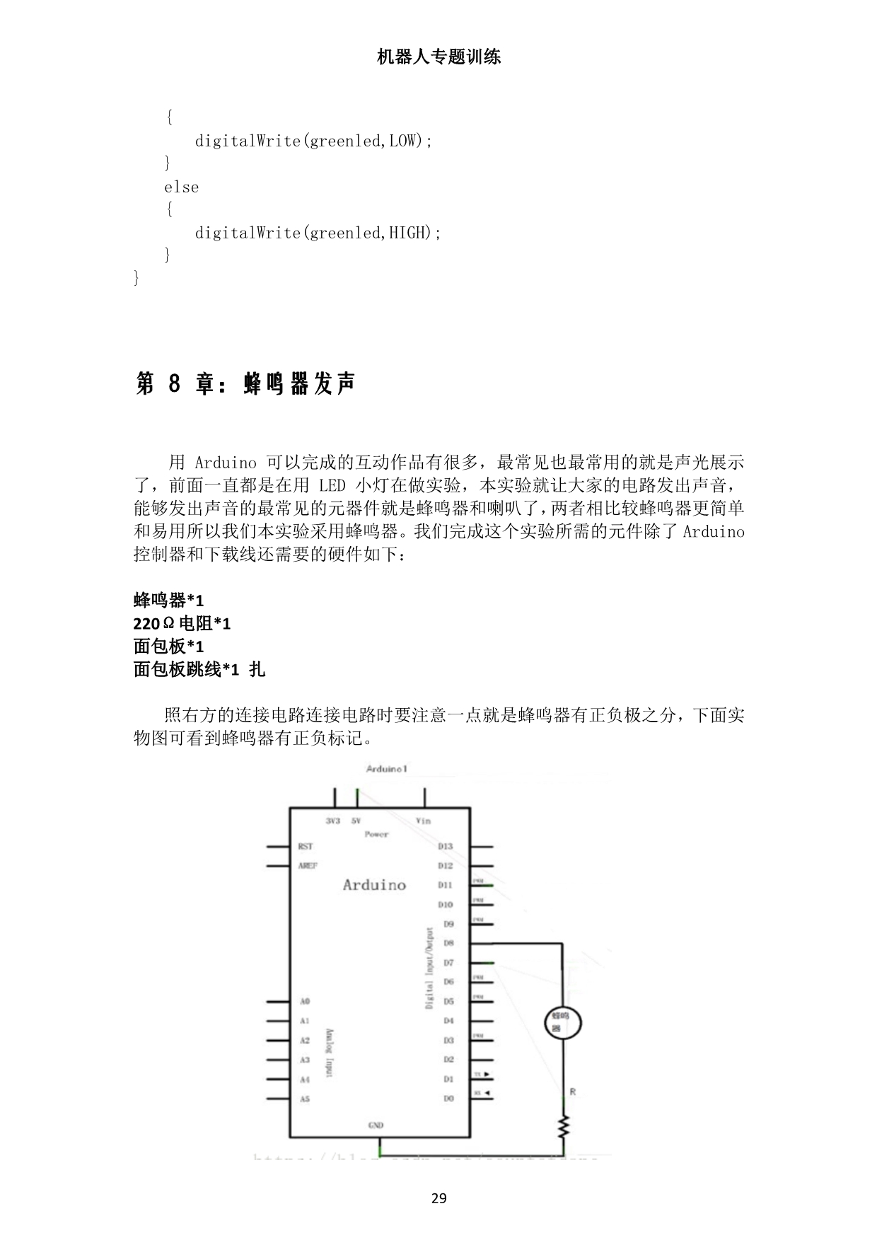 基于Arduino的机器人控制技术实验报告