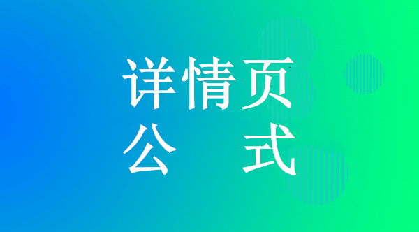 全面解析：淘宝商品详情页的文字优化与编辑技巧，精准解决您的所有疑问