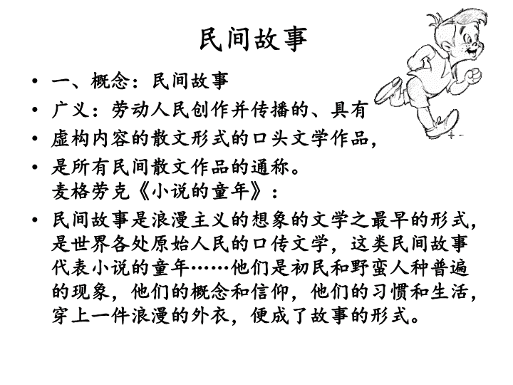 创作民间故事的艺术与方法