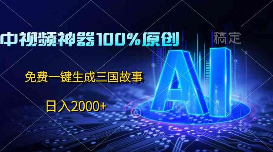 探索AI创作神器：免费神话故事生成软件，激发你的创作灵感