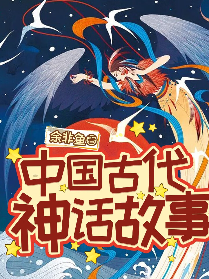 全新原创神话故事集：探秘古今神话传说与奇幻故事精选