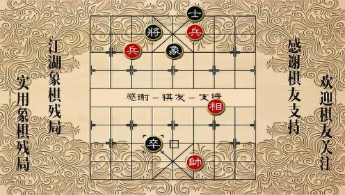 棋界秘传：江湖象棋八大经典残局攻略