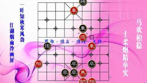 棋界秘传：江湖象棋八大经典残局攻略