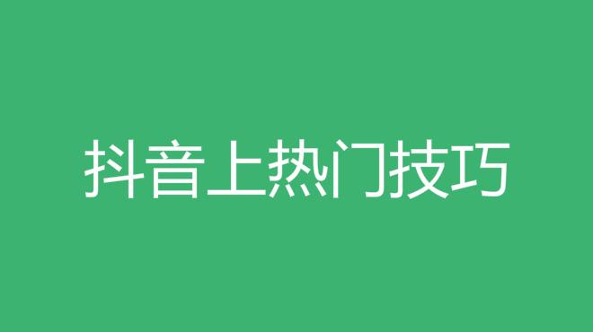 如何让AI给你写抖音文案赚钱：抖音文案写作吸睛攻略