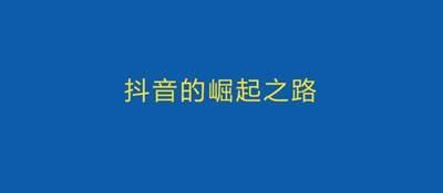 如何让AI给你写抖音文案赚钱：抖音文案写作吸睛攻略