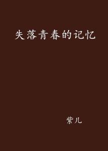 《青春记忆》-青春记忆的经典短句