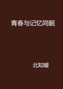 《青春记忆》-青春记忆的经典短句