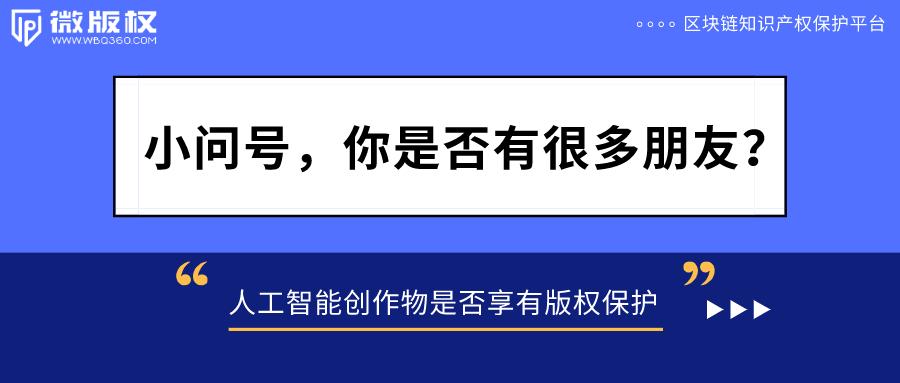 AI创作的画能否视为艺术？是否侵权？可否商用？版权归属何方？