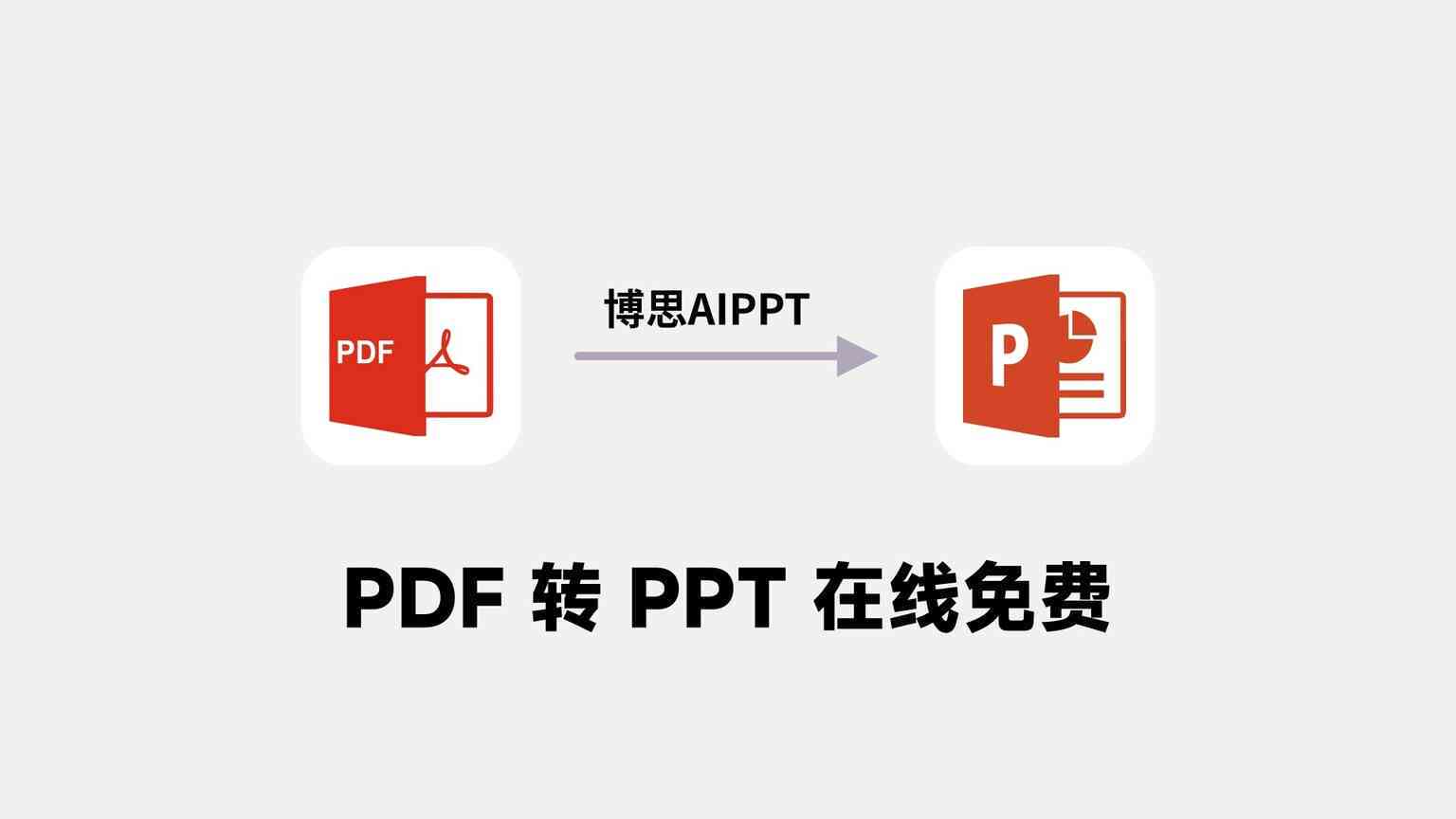 AI一键智能转换PPT：全方位解决演示文稿制作与优化问题